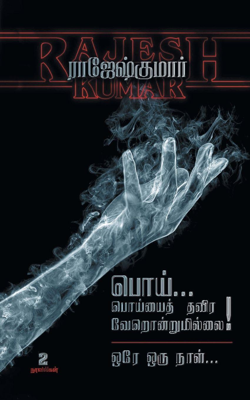 Vorderes Coverbild POI POIYAITH THAVIRA VERONDRUMILLAI - ORE ORU NAAL ( 2 NOVELS COMBO)