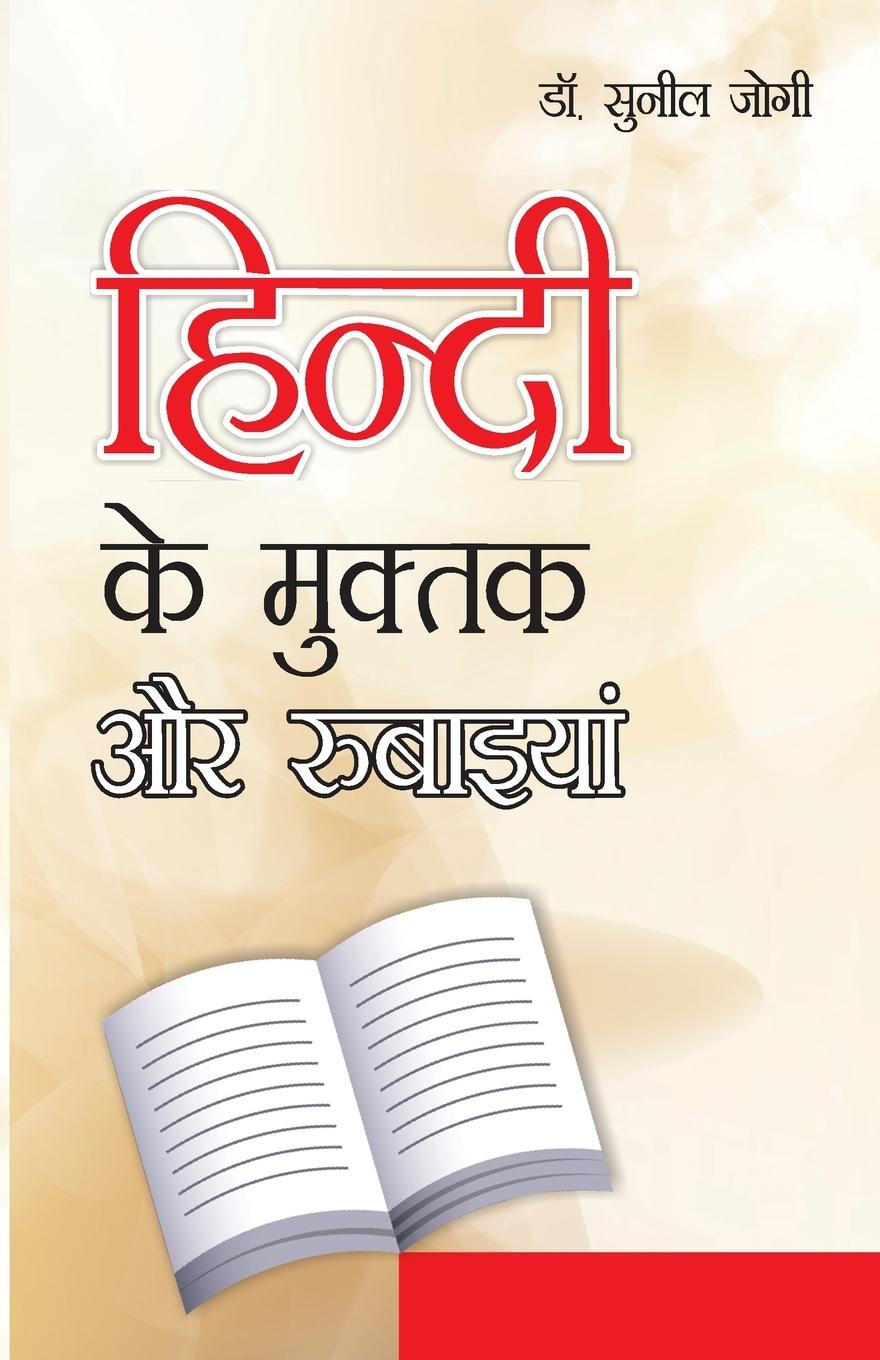 Vorderes Coverbild Hindi Ke Muktak Aur Rubaiyan