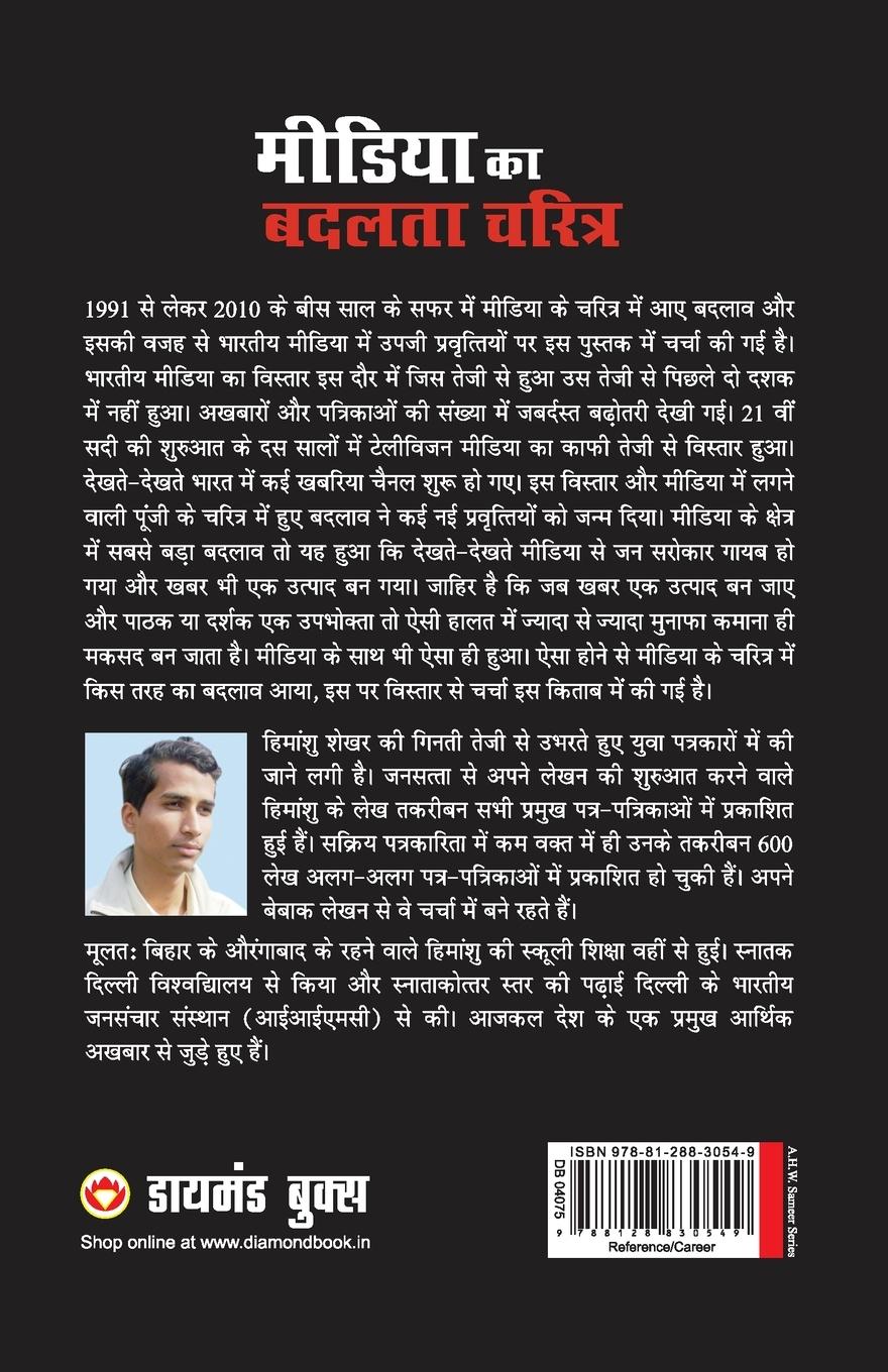 Rückseitencover Media Ka Badalta Charitra