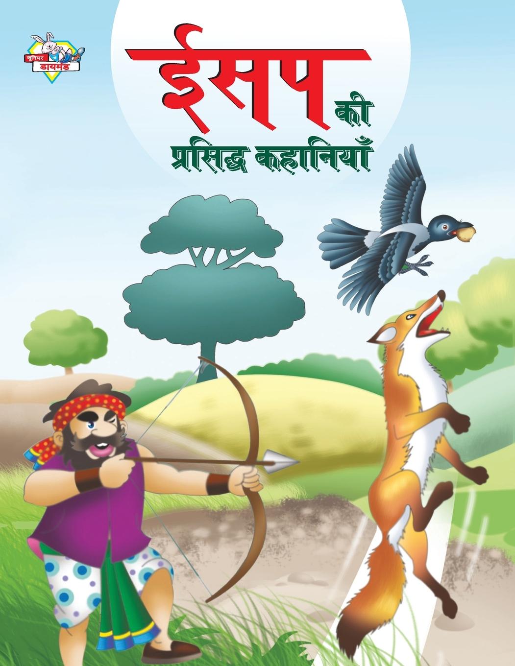 Vorderes Coverbild Aesop Ki Prasidh Kahaniyan (ईसप की प्रसिद्ध कहानियां)