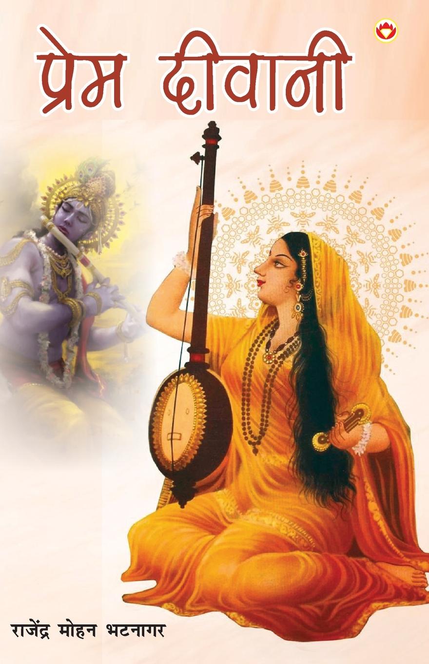 Vorderes Coverbild Prem Diwani (&#2346;&#2381;&#2352;&#2375;&#2350; &#2342;&#2368;&#2357;&#2366;&#2344;&#2368;)