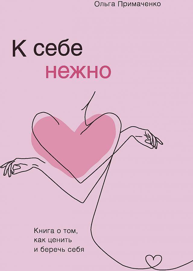 Vorderes Coverbild K sebe nezhno. Kniga o tom, kak cenit' i berech' sebja