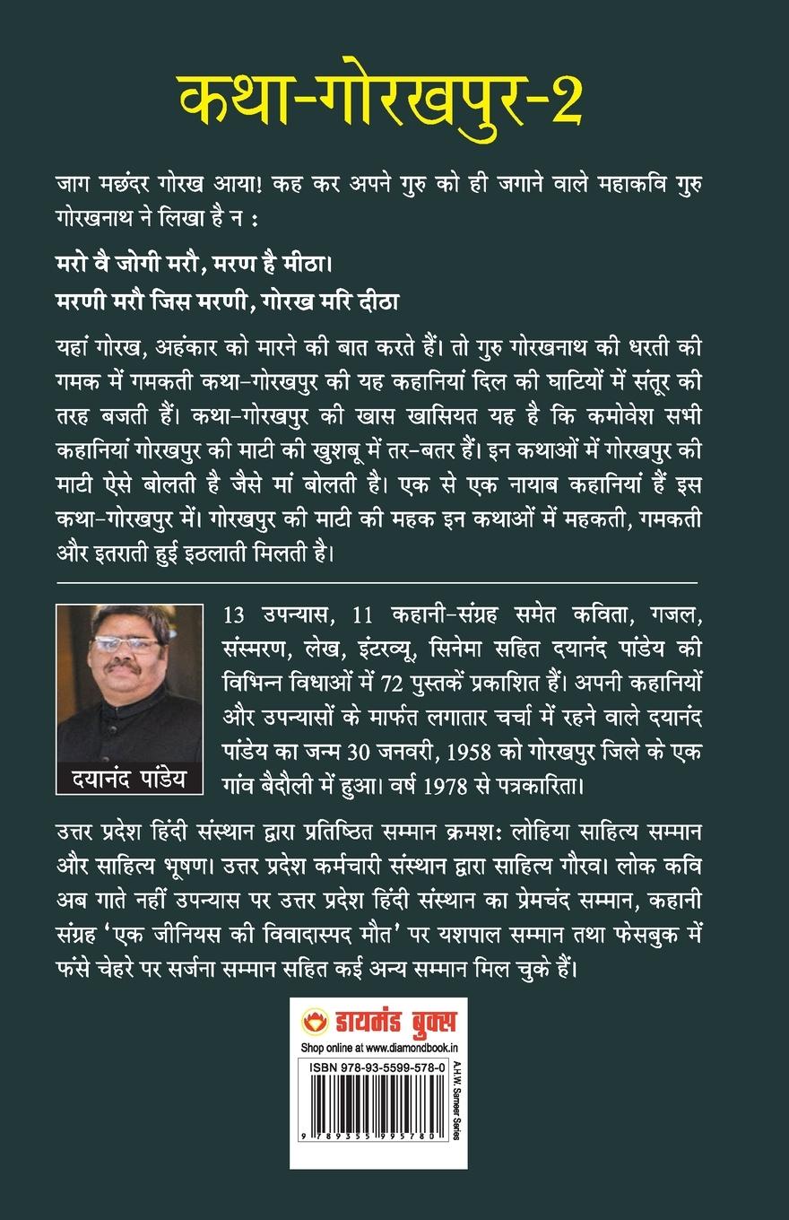Rückseitencover Katha-Gorakhpur Khand-2 (कथा-गोरखपुर खंड-2)