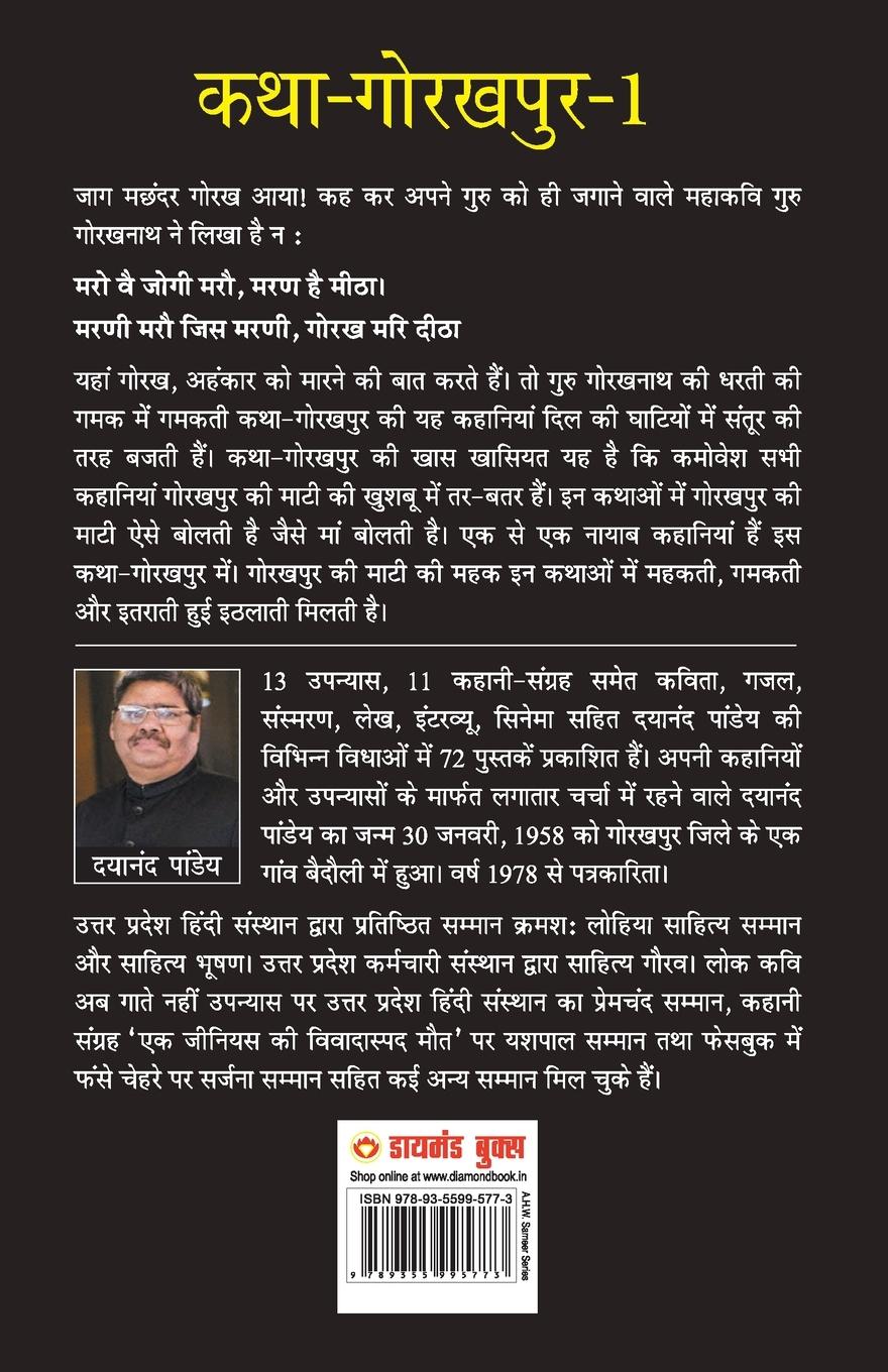 Rückseitencover Katha-Gorakhpur Khand-1 (कथा-गोरखपुर खंड-1)