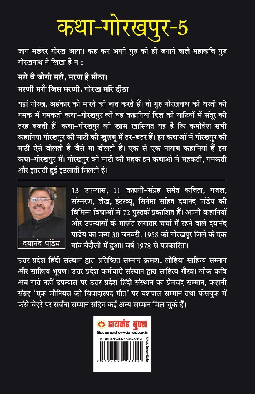 Rückseitencover Katha-Gorakhpur Khand-5 (कथा-गोरखपुर खंड-5)