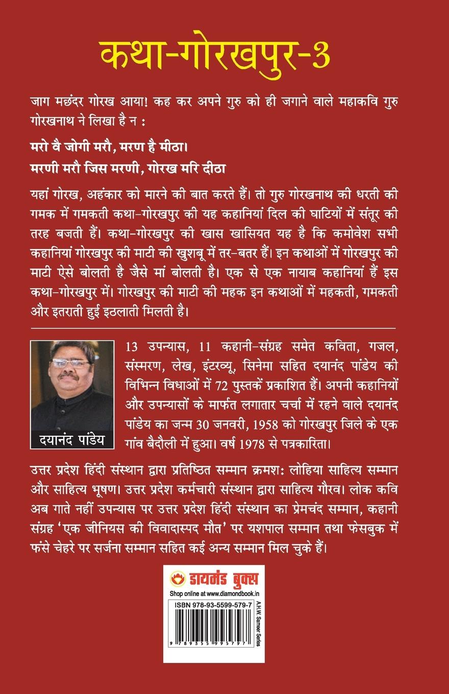 Rückseitencover Katha-Gorakhpur Khand-3 (कथा-गोरखपुर खंड-3)