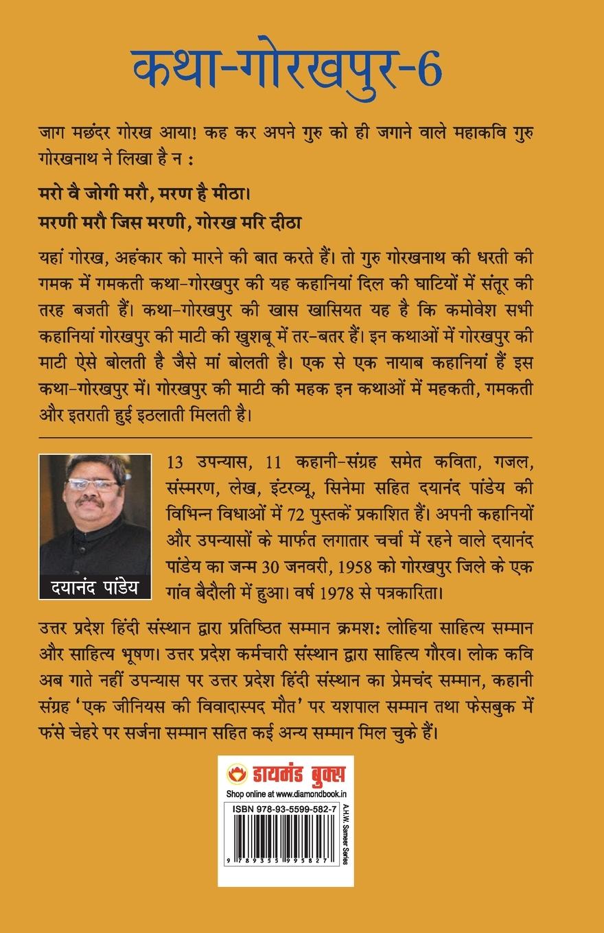 Rückseitencover Katha-Gorakhpur Khand-6 (कथा-गोरखपुर खंड-6)