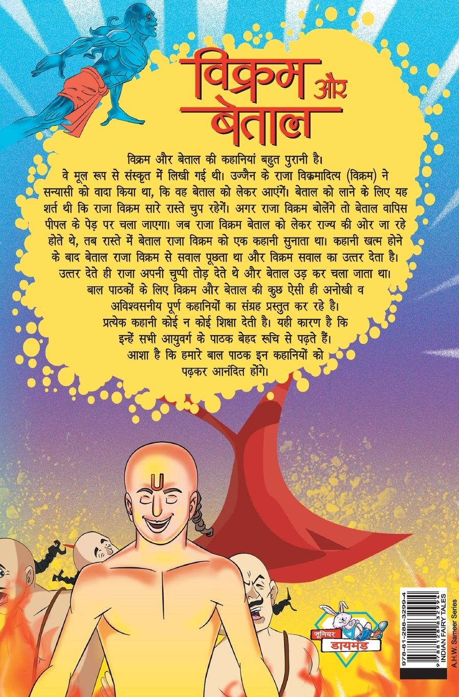 Rückseitencover Vikram Aur Betal (&#2357;&#2367;&#2325;&#2381;&#2352;&#2350; &#2324;&#2352; &#2348;&#2375;&#2340;&#2366;&#2354;)