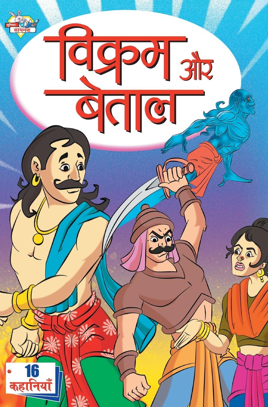 Vorderes Coverbild Vikram Aur Betal (&#2357;&#2367;&#2325;&#2381;&#2352;&#2350; &#2324;&#2352; &#2348;&#2375;&#2340;&#2366;&#2354;)