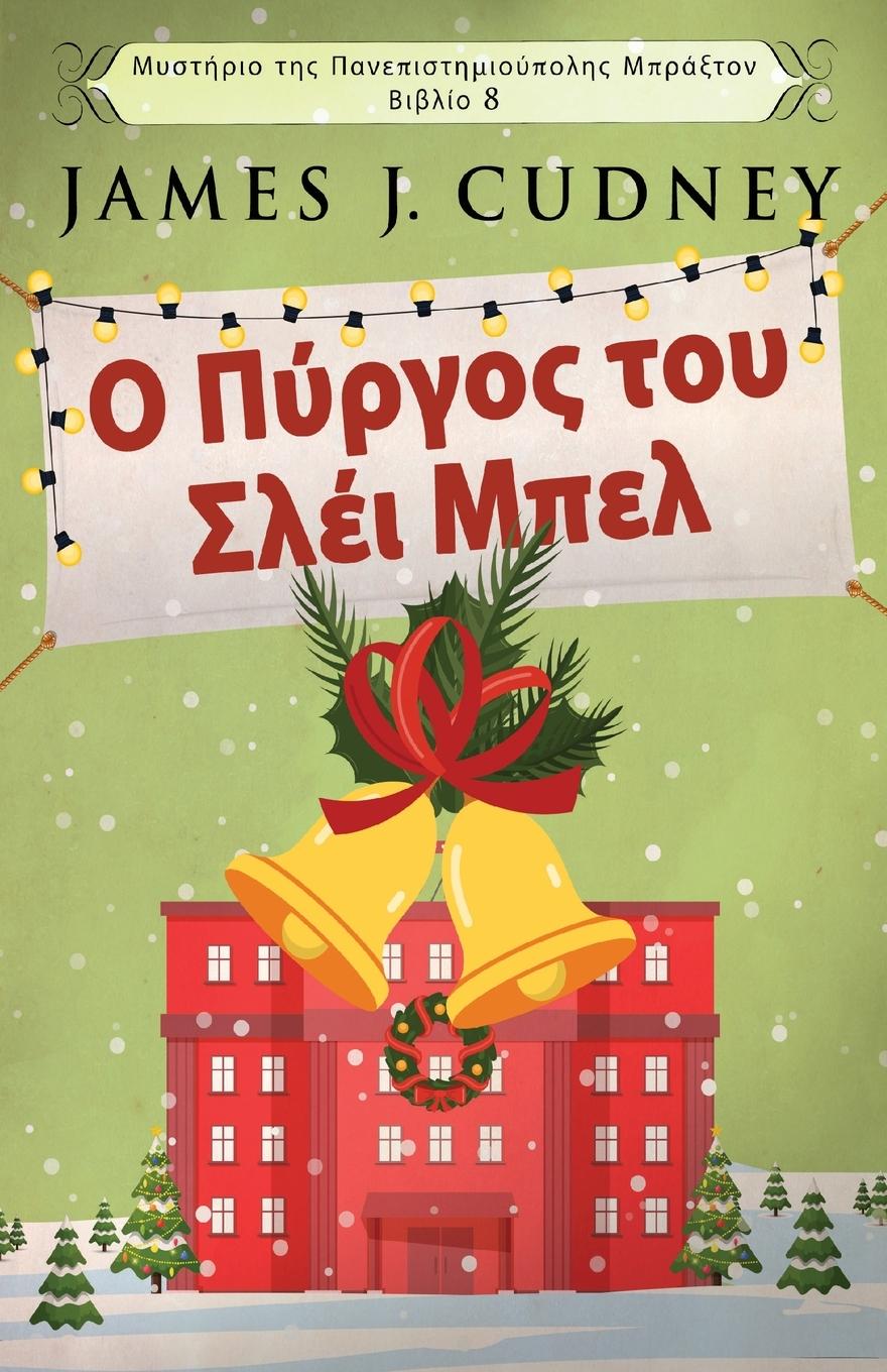 Vorderes Coverbild &#927; &#928;&#973;&#961;&#947;&#959;&#962; &#964;&#959;&#965; &#931;&#955;&#941;&#953; &#924;&#960;&#949;&#955;