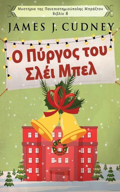 Vorderes Coverbild &#927; &#928;&#973;&#961;&#947;&#959;&#962; &#964;&#959;&#965; &#931;&#955;&#941;&#953; &#924;&#960;&#949;&#955;