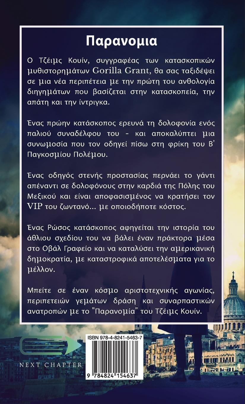 Rückseitencover Παρανομια