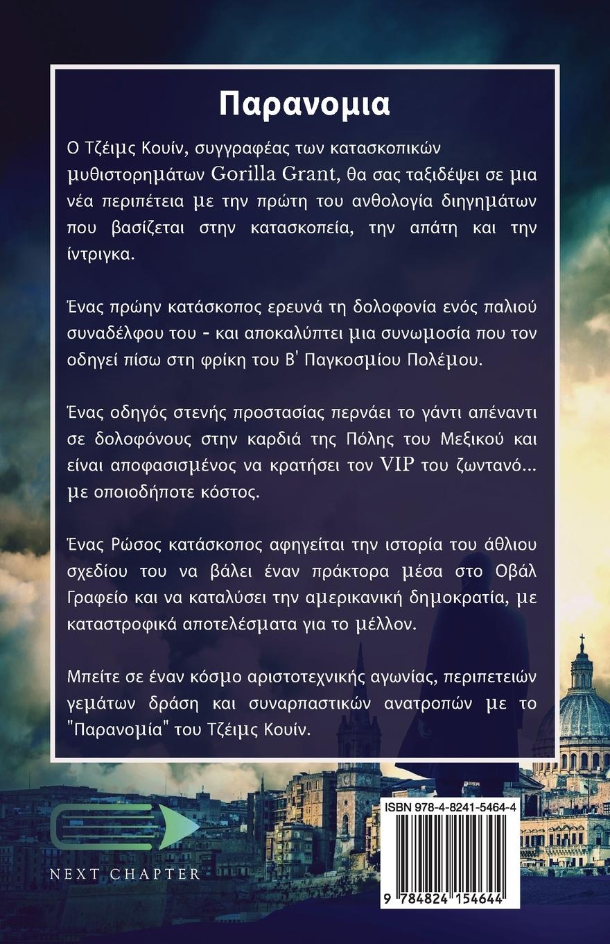 Rückseitencover Παρανομια