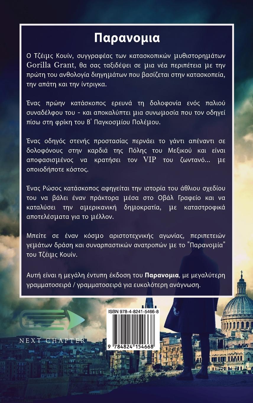 Rückseitencover Παρανομια