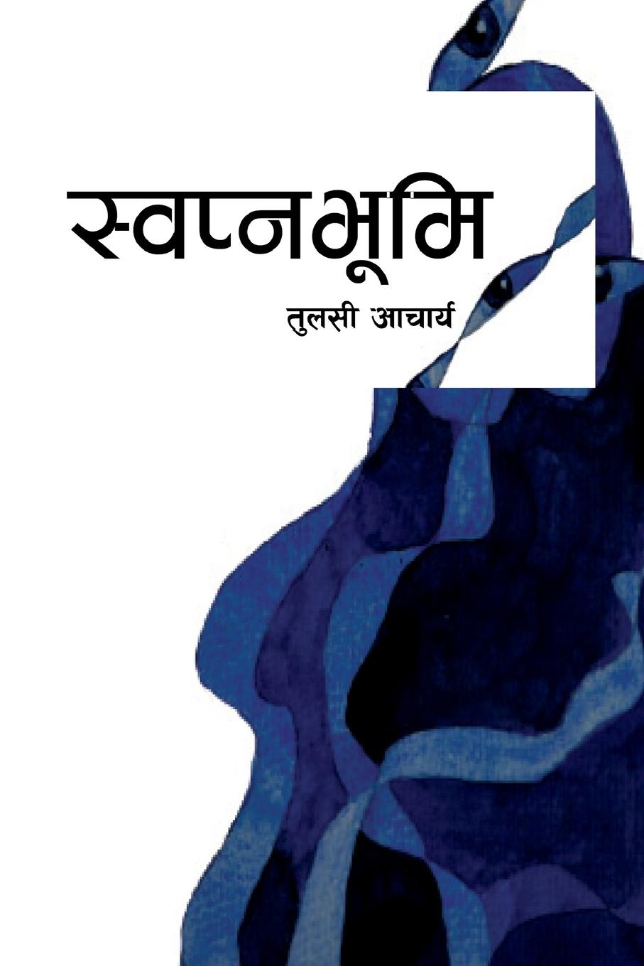 Vorderes Coverbild &#2360;&#2381;&#2357;&#2346;&#2381;&#2344;&#2349;&#2370;&#2350;&#2367;