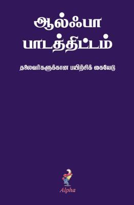 Vorderes Coverbild Alpha Course Team Manual, Tamil Edition