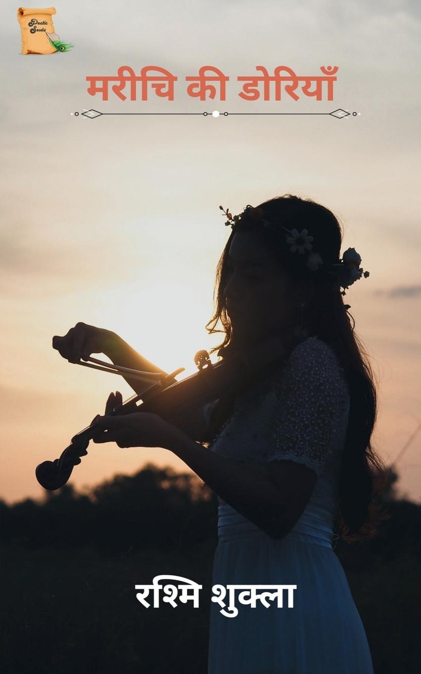 Vorderes Coverbild Marichi Ki Doriya / &#2350;&#2352;&#2368;&#2330;&#2367; &#2325;&#2368; &#2337;&#2379;&#2352;&#2367;&#2351;&#2366;&#2305;