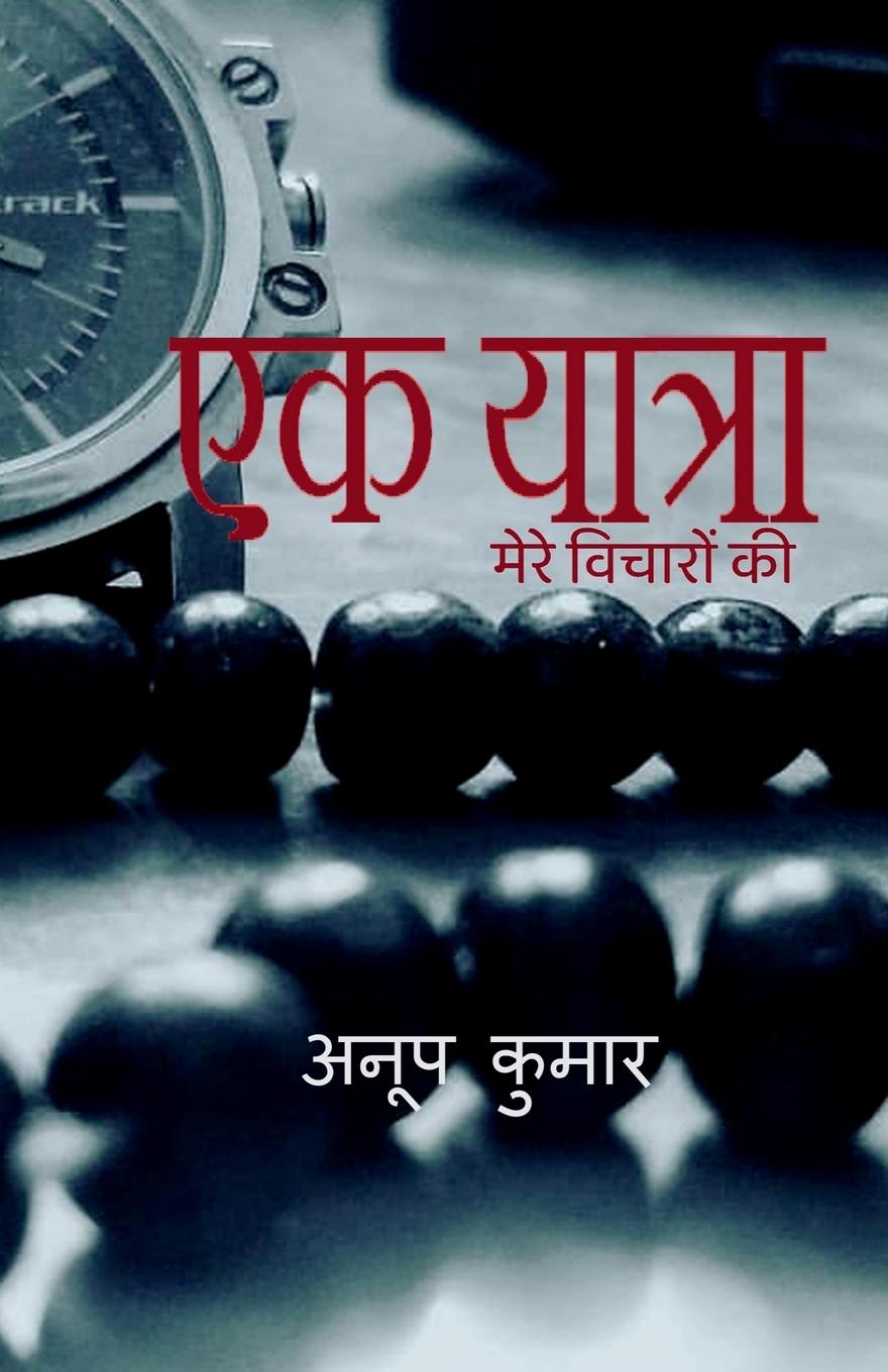 Vorderes Coverbild ek yaatra / &#2319;&#2325; &#2351;&#2366;&#2340;&#2381;&#2352;&#2366;