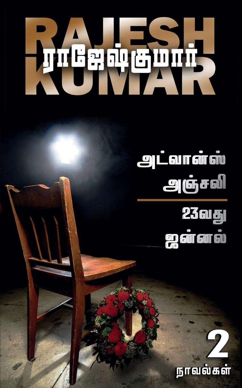 Vorderes Coverbild Advance Anjali First Novel 23Vathu Jannal