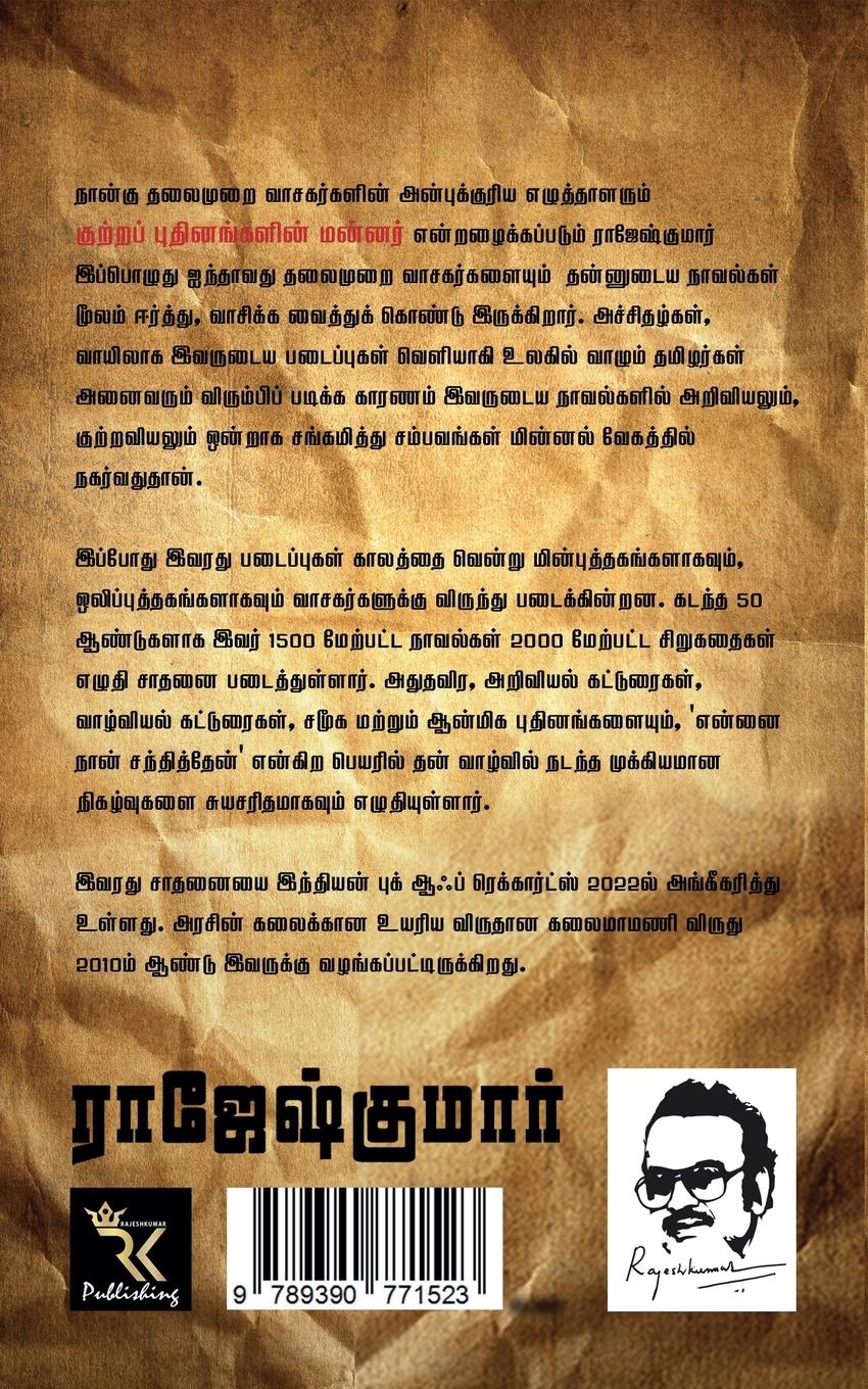 Rückseitencover Aabathu Ingey Aarambam First Novel