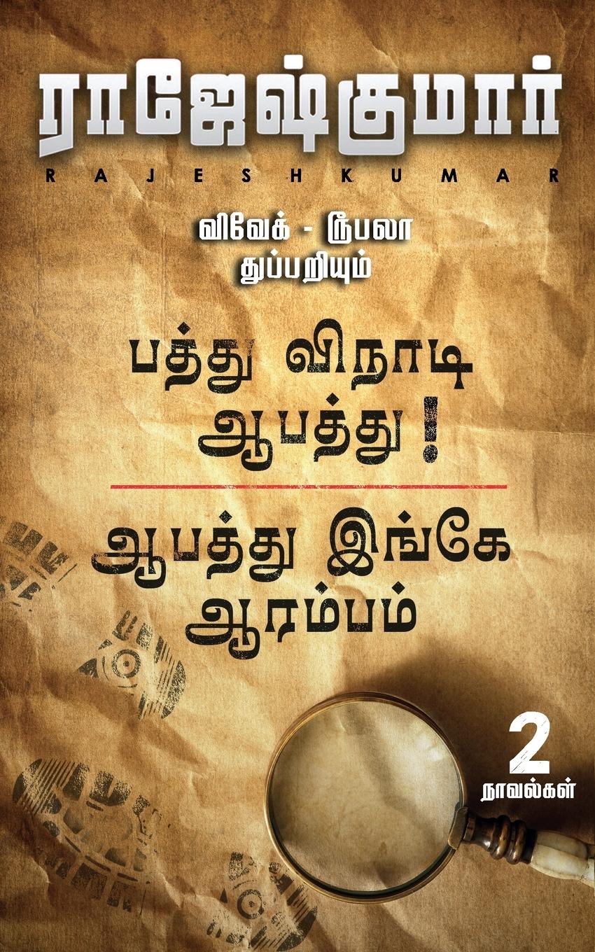 Vorderes Coverbild Aabathu Ingey Aarambam First Novel