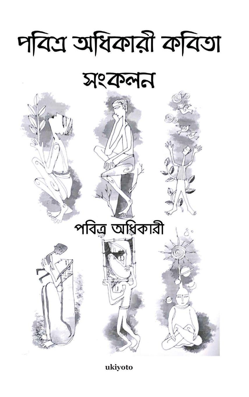 Vorderes Coverbild Pabitra Adhikary Kobita Sankolon