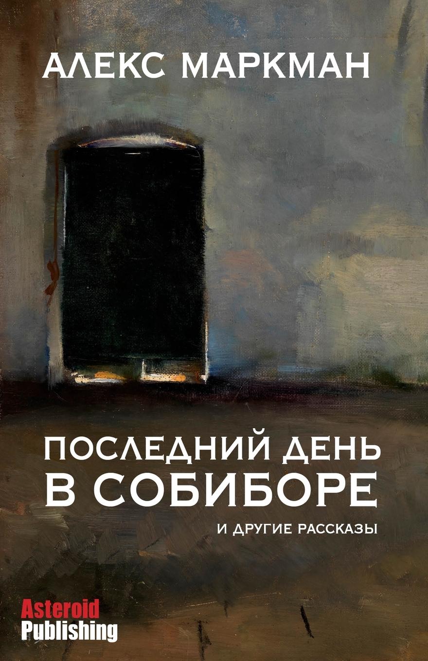 Vorderes Coverbild &#1055;&#1086;&#1089;&#1083;&#1077;&#1076;&#1085;&#1080;&#1081; &#1076;&#1077;&#1085;&#1100; &#1074; &#1057;&#1086;&#1073;&#1080;&#1073;&#1086;&#1088;&#1077;