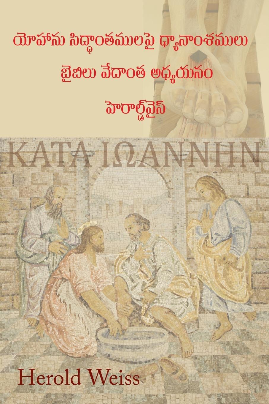 Vorderes Coverbild Meditations on According to John (Telugu Edition