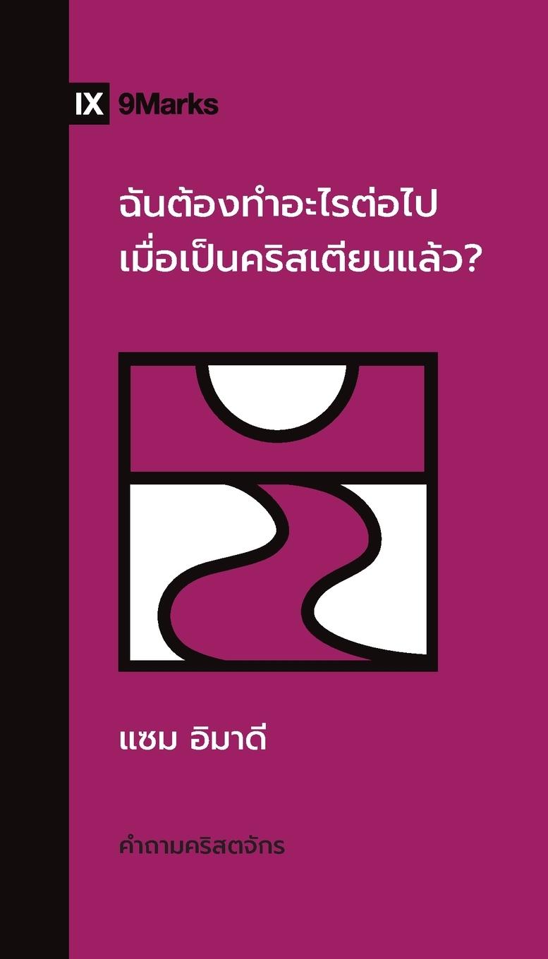 Vorderes Coverbild What Should I Do Now That I'm a Christian? / &#3593;&#3633;&#3609;&#3605;&#3657;&#3629;&#3591;&#3607;&#3661;&#3634;&#3629;&#3632;&#3652;&#3619;&#3605;&#3656;&#3629;&#3652;&#3611;&#3648;&#3617;&#3639;&#3656;&#3629;&#3648;&#3611;&#3655;&#3609;&#3588;&#3619;&
