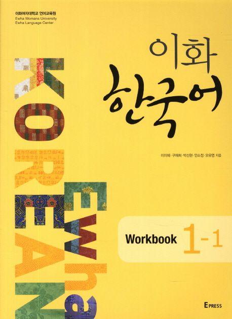 Vorderes Coverbild Ewha Korean 1-1 Workbook