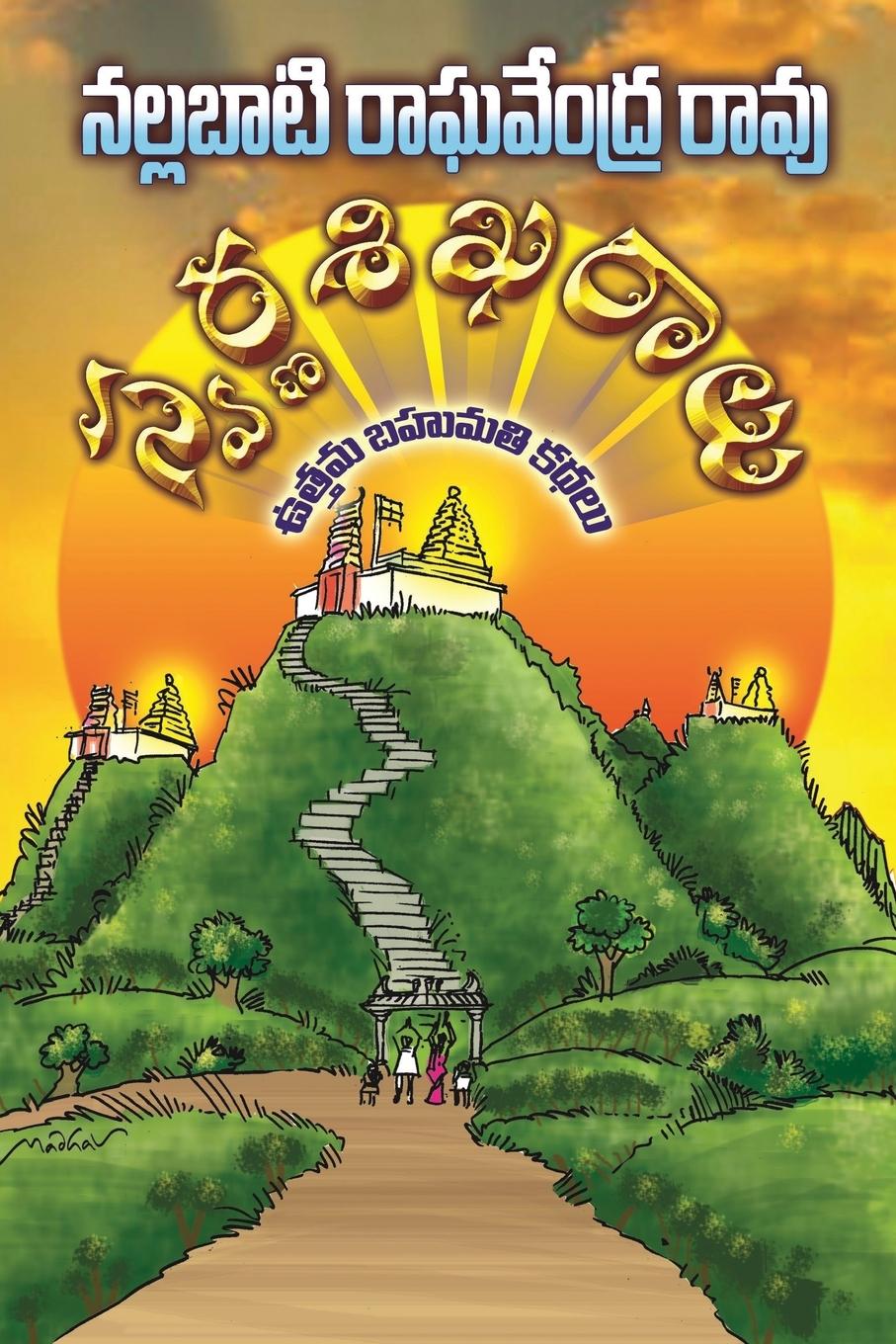 Vorderes Coverbild SWARNA SIKHARALU