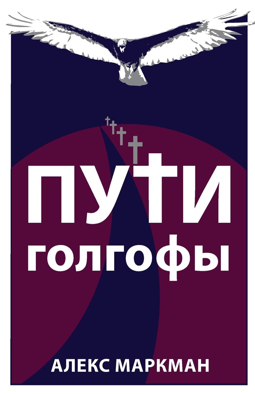 Vorderes Coverbild &#1055;&#1091;&#1090;&#1080; &#1043;&#1086;&#1083;&#1075;&#1086;&#1092;&#1099;