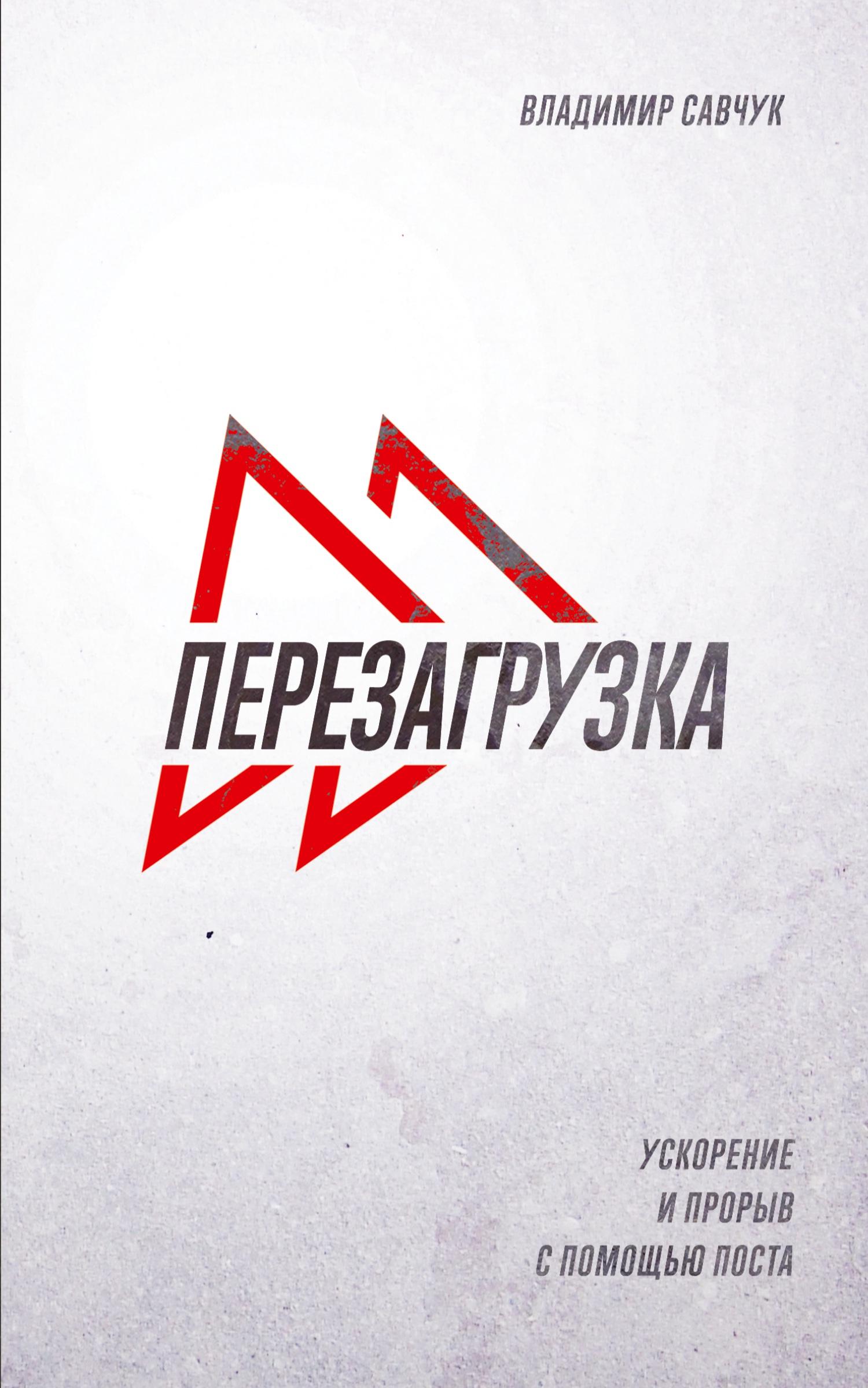 Vorderes Coverbild Fast Forward (Russian Edition)