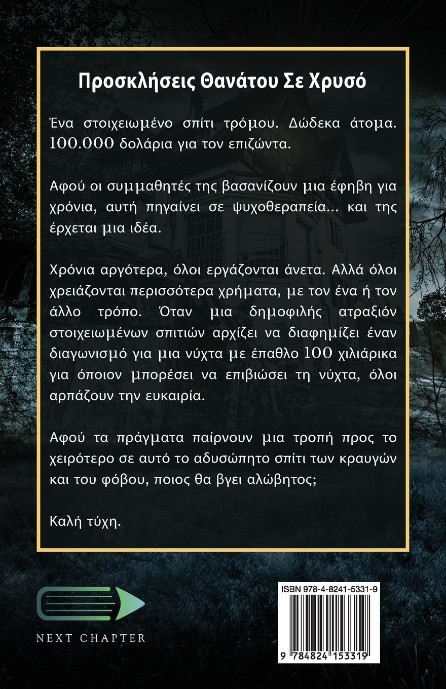 Rückseitencover Προσκλήσεις Θανάτου Σε Χρυσ	