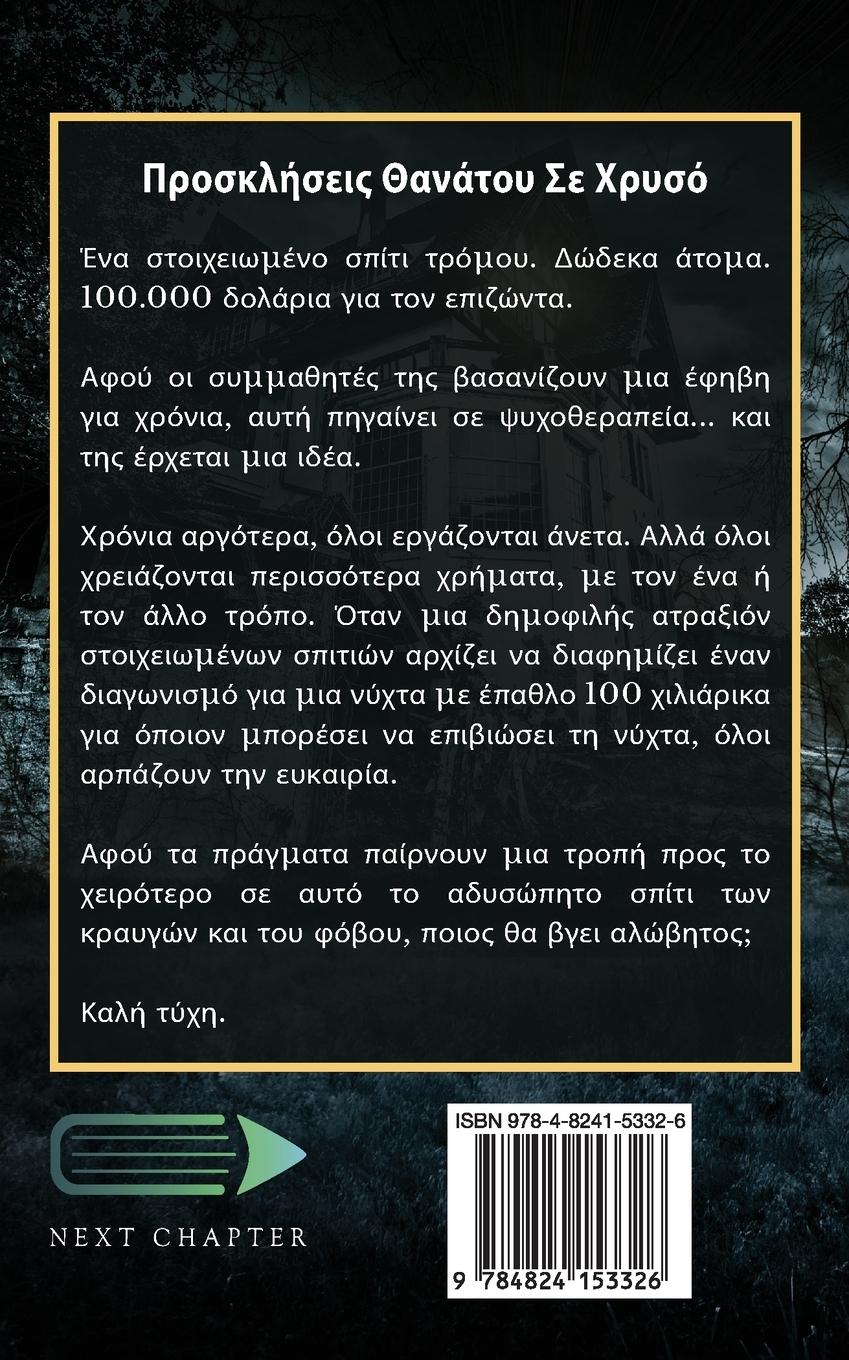 Rückseitencover Προσκλήσεις Θανάτου Σε Χρυσ	