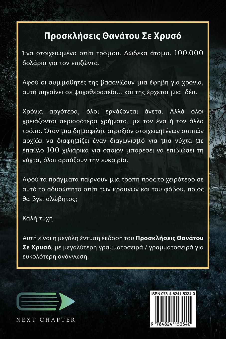 Rückseitencover Προσκλήσεις Θανάτου Σε Χρυσ	