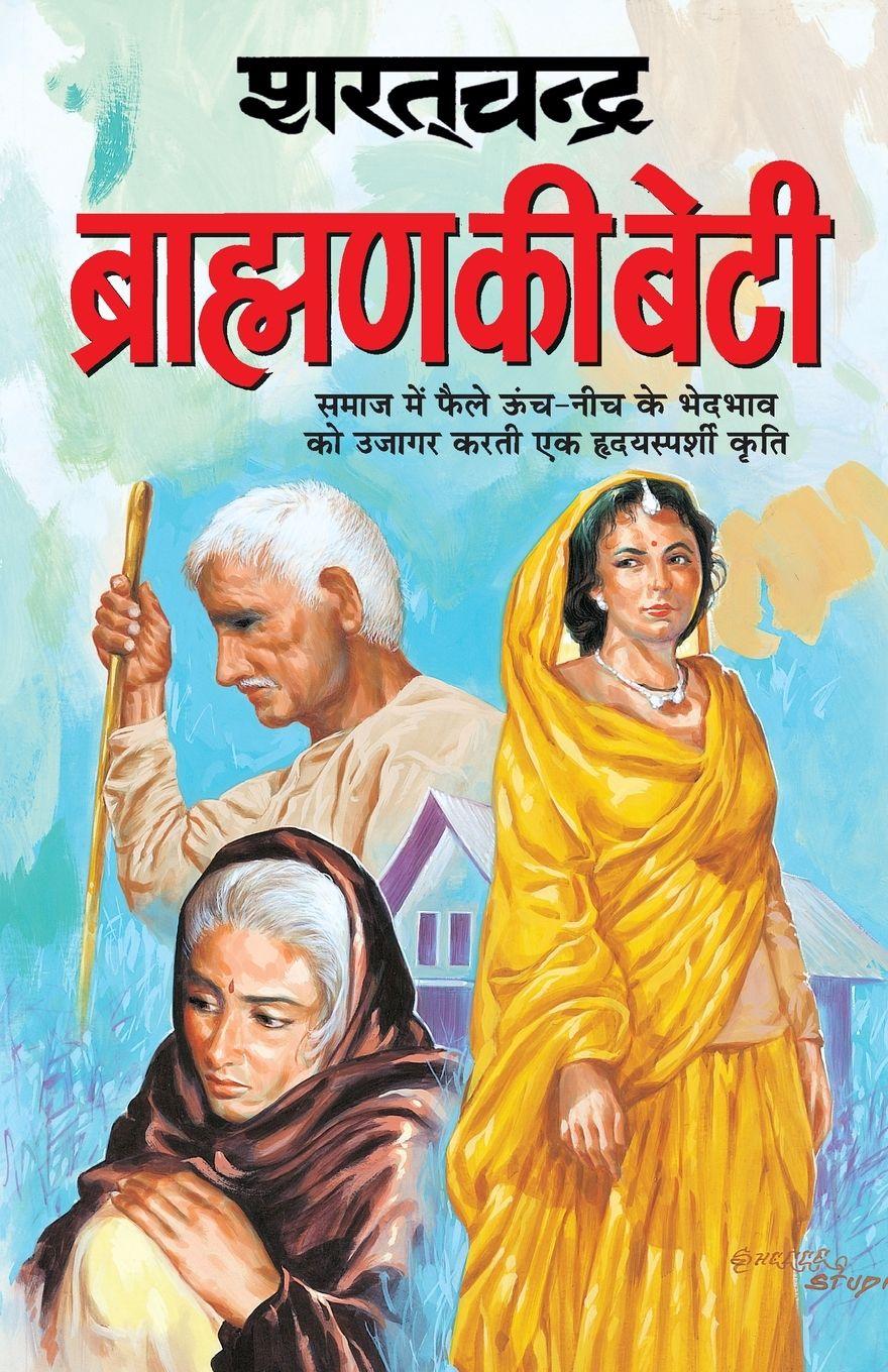 Vorderes Coverbild Brahmin Ki Beti