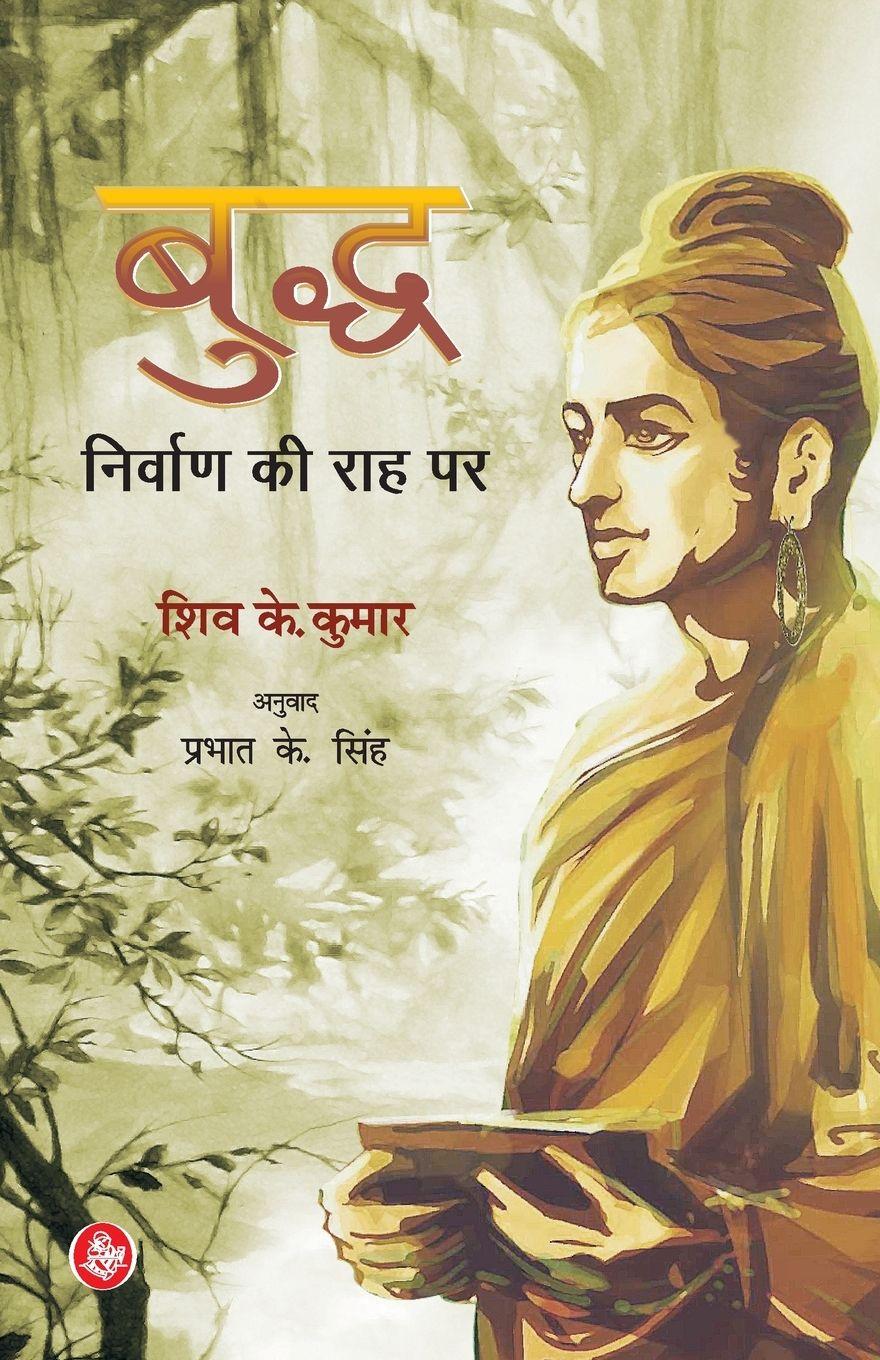 Vorderes Coverbild Buddh Nirvan Ki Raah Par