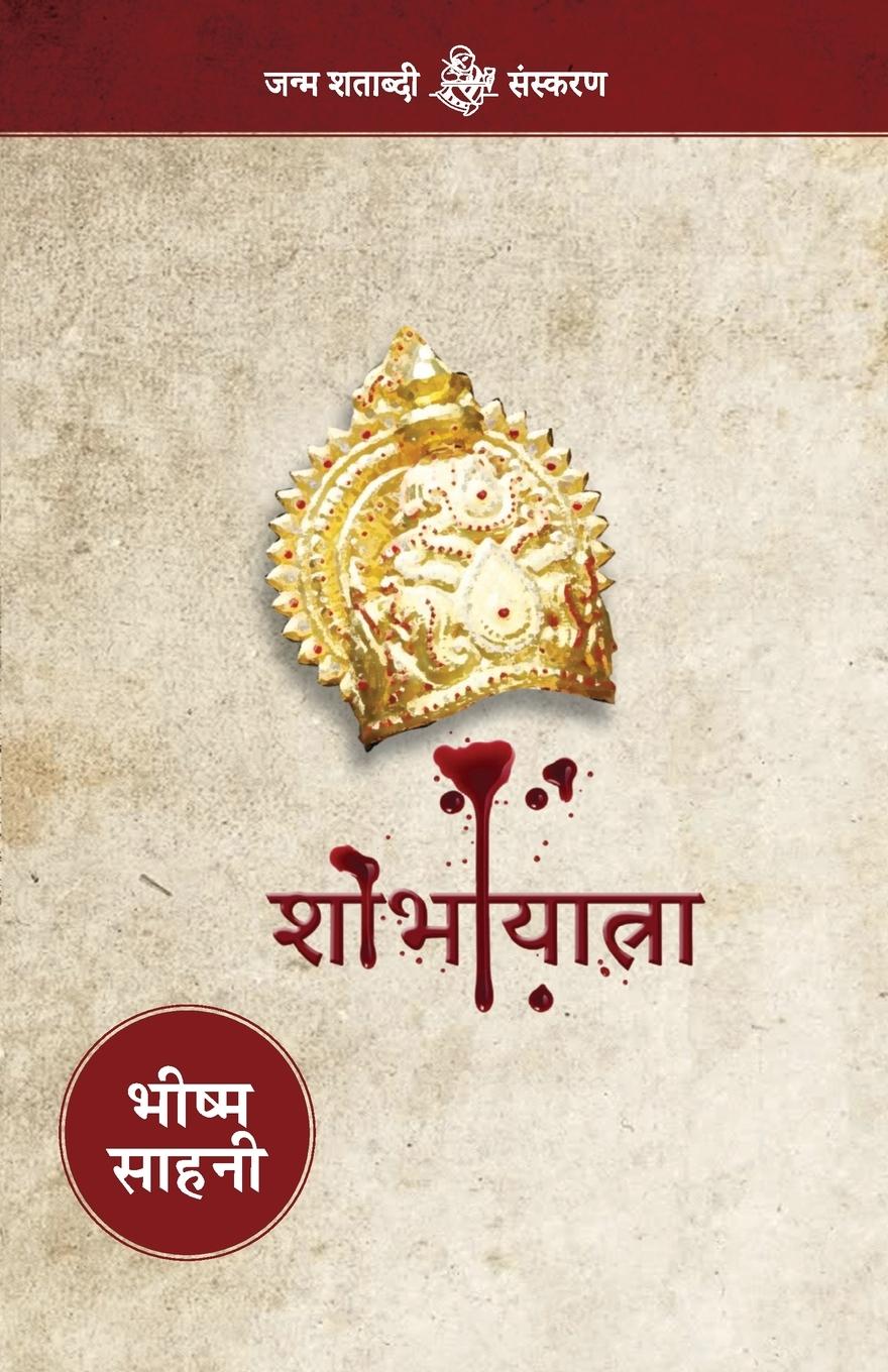 Vorderes Coverbild Shobha Yatra