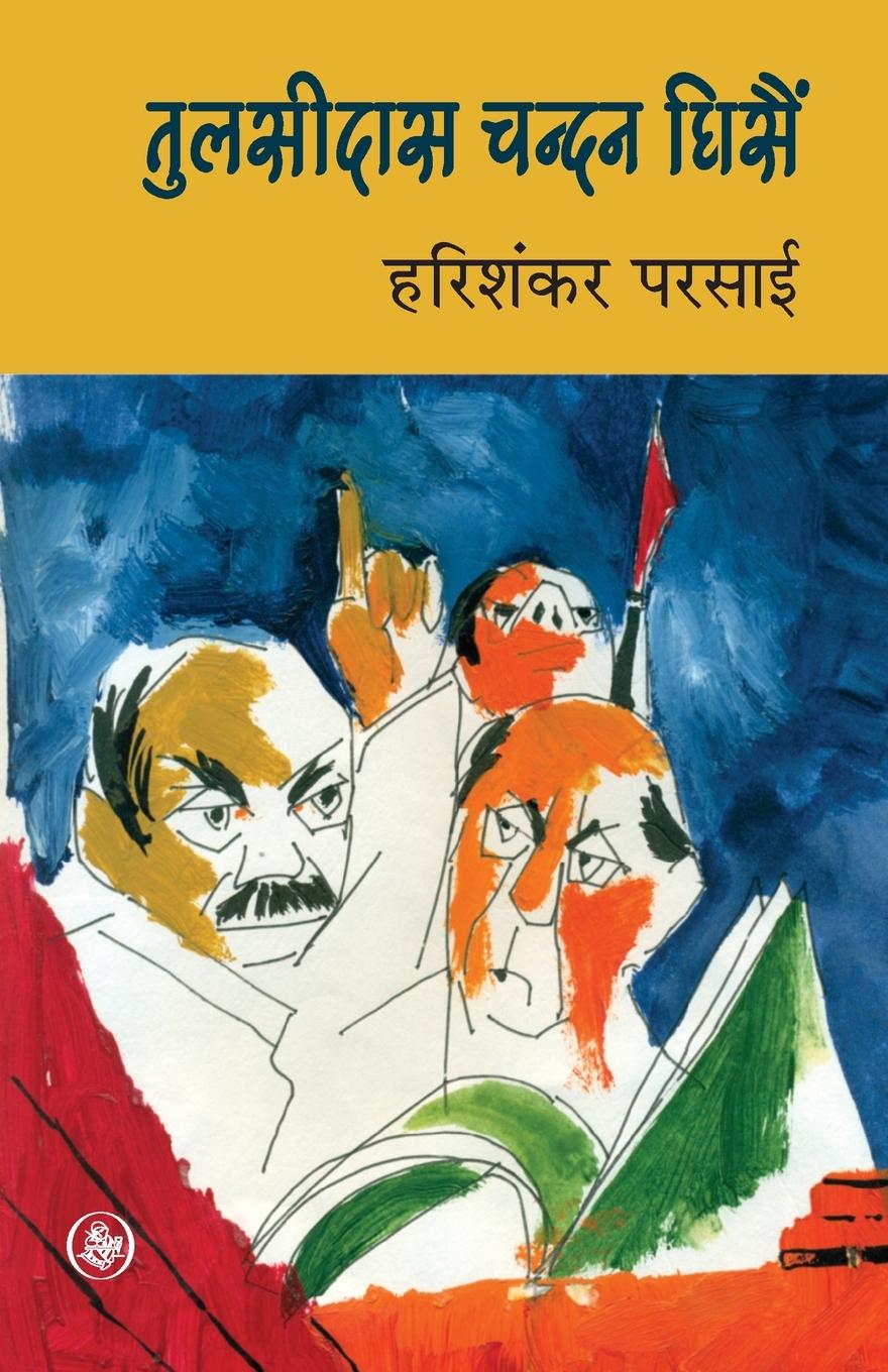 Vorderes Coverbild Tulsidas Chandan Ghisain