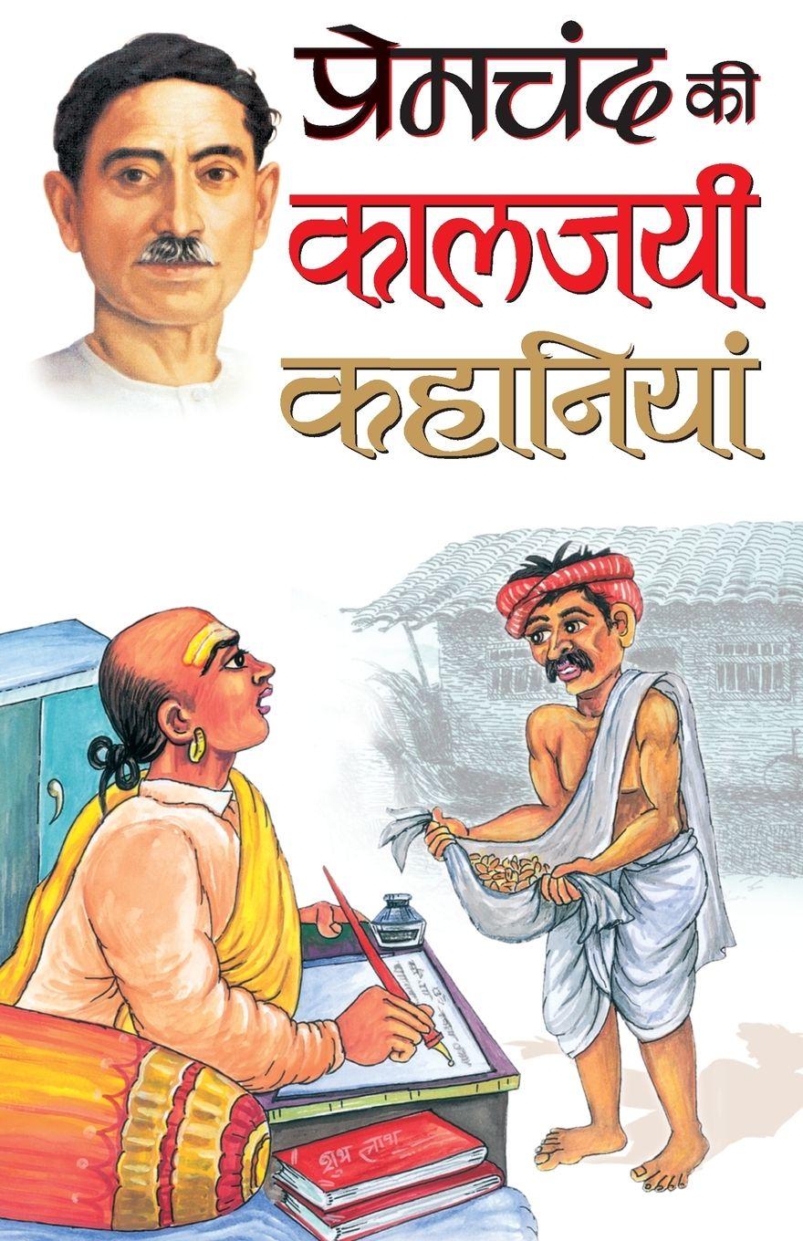 Vorderes Coverbild Premchand Ki Kaaljayi Kahaniyan