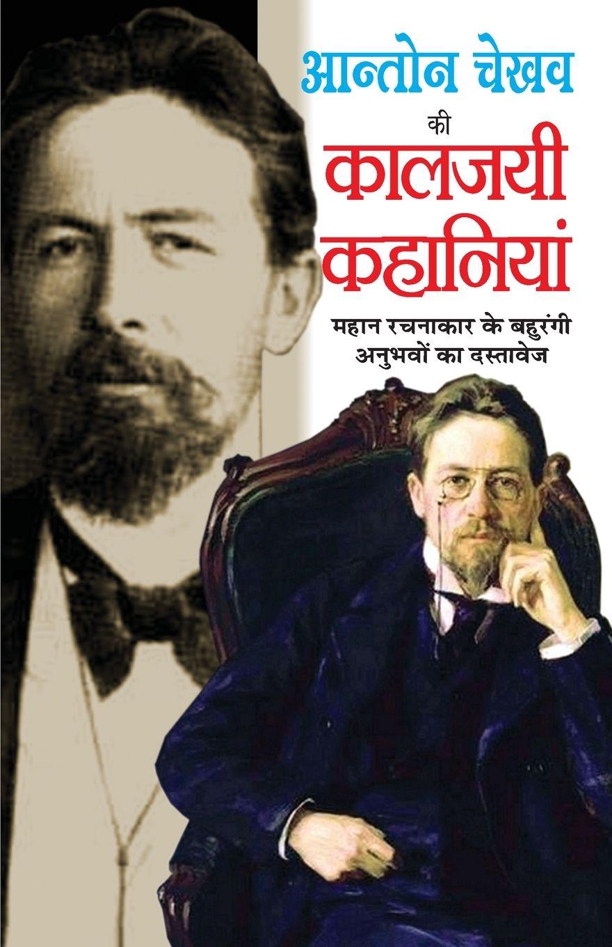 Vorderes Coverbild Anton Chekhov Ki Kaljayee Kahaniyan