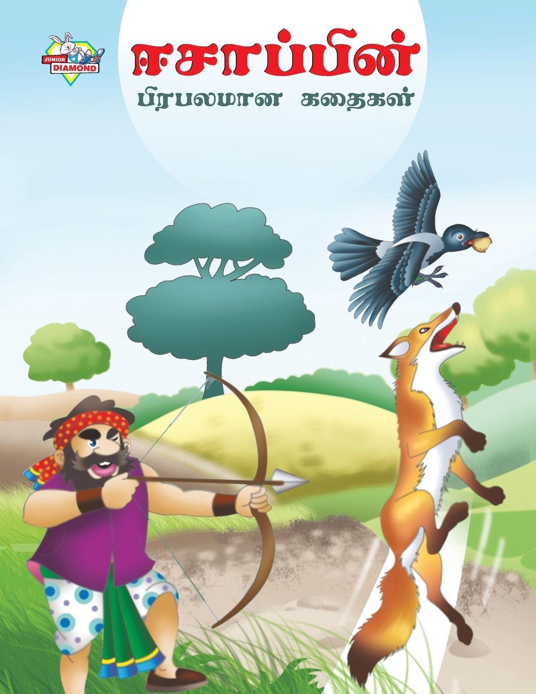 Vorderes Coverbild Famous Tales of Aesop's in Tamil (ஈசாப்பின் பிரபலமான கதைகள்)