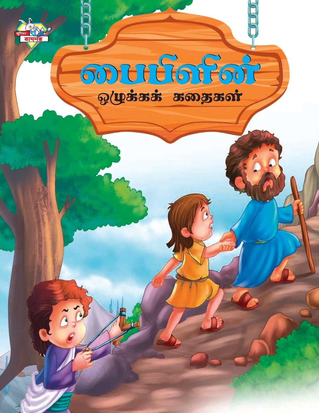 Vorderes Coverbild Moral Tales of Bible in Tamil (பைபிளின் ஒழுக்கக் கதைகள்)