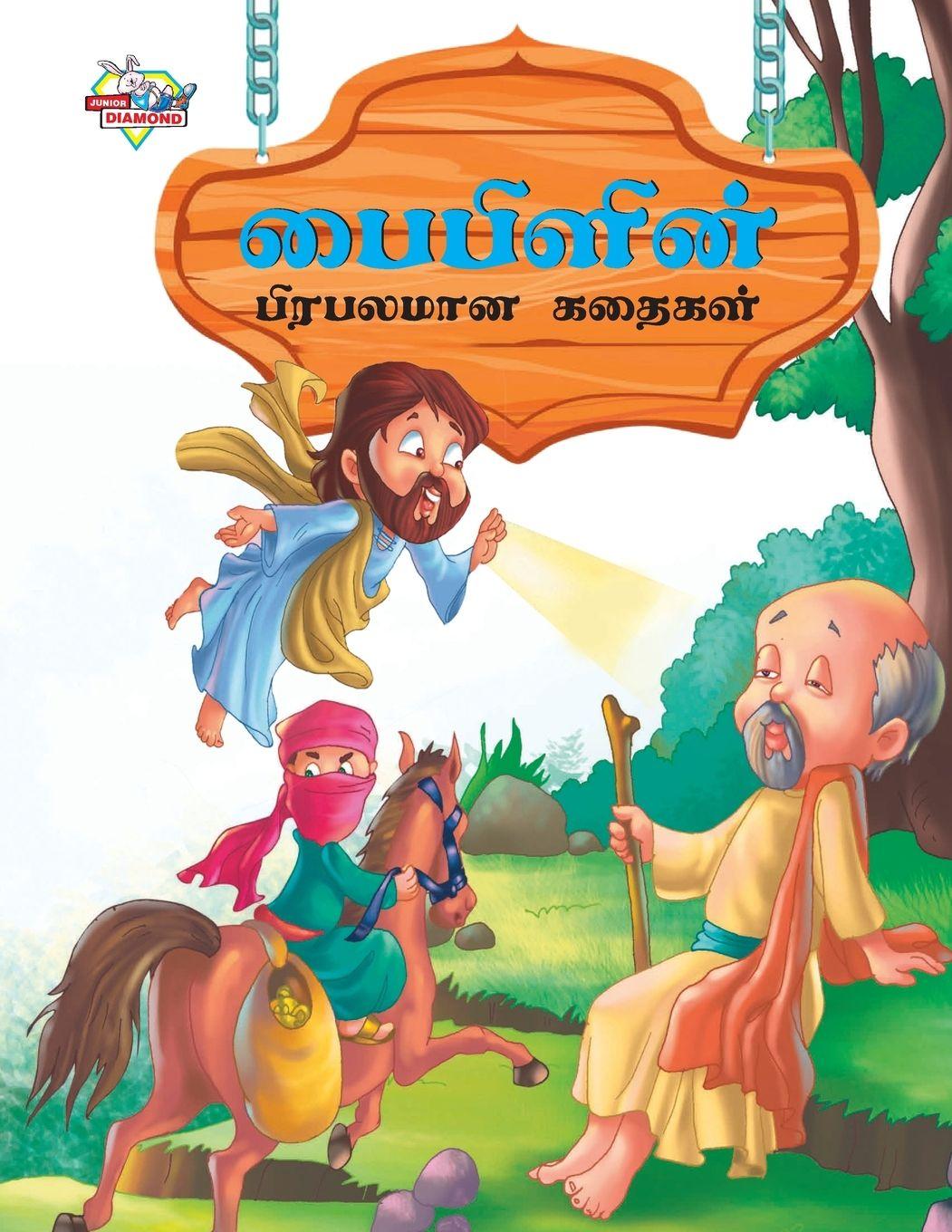 Vorderes Coverbild Famous Tales of Bible in Tamil (பைபிளின் பிரபலமான கதைகள்)