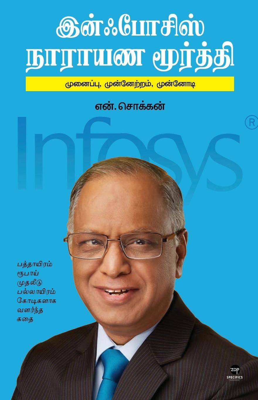 Vorderes Coverbild INFOSYS NARAYANAMURTHY
