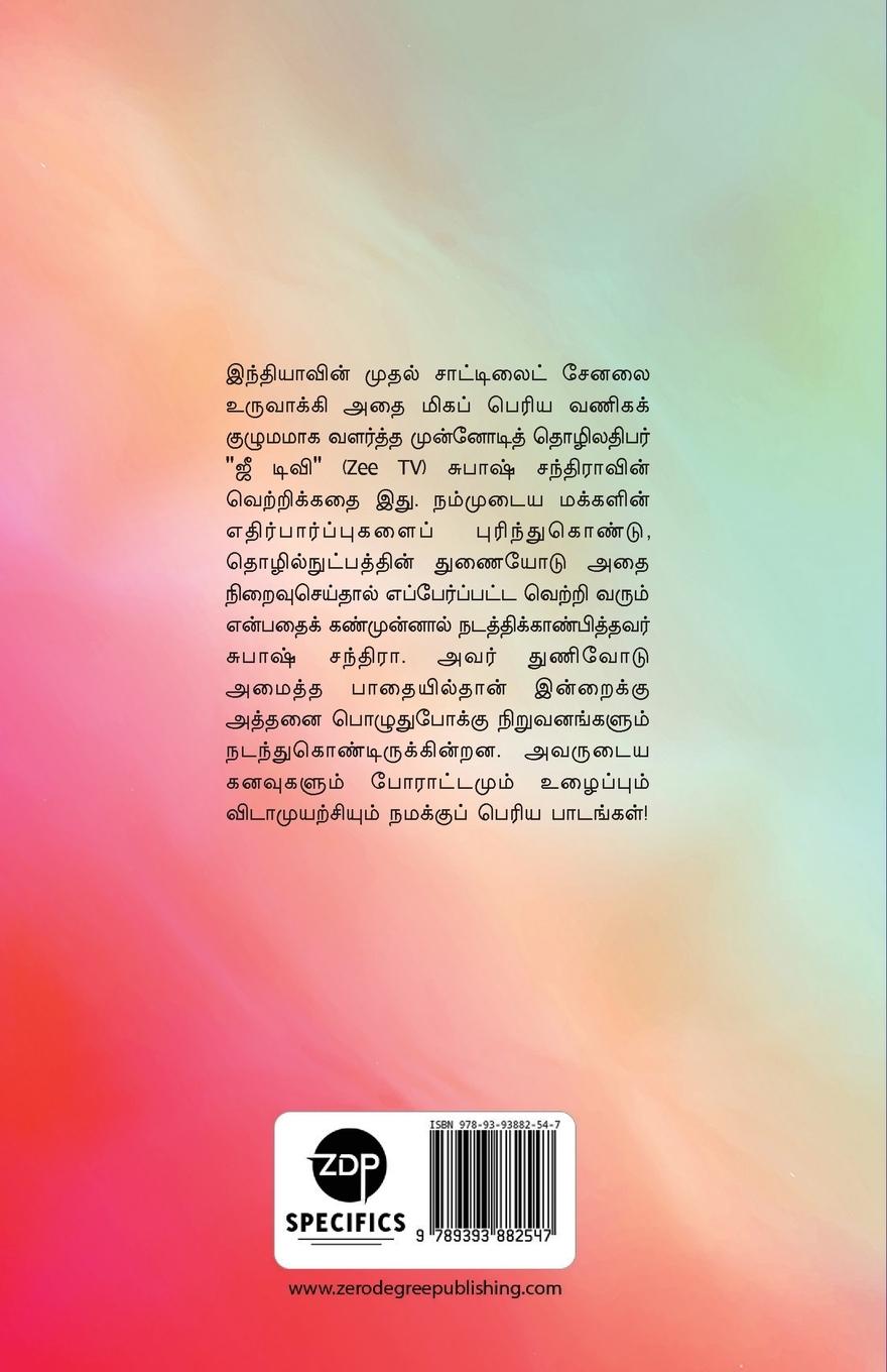 Rückseitencover SUBHASH CHANDRA VAAZHKAI VARALARU