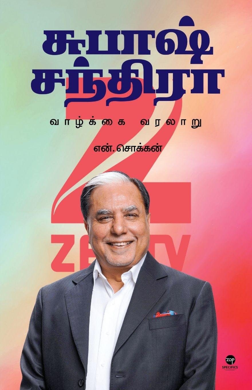 Vorderes Coverbild SUBHASH CHANDRA VAAZHKAI VARALARU