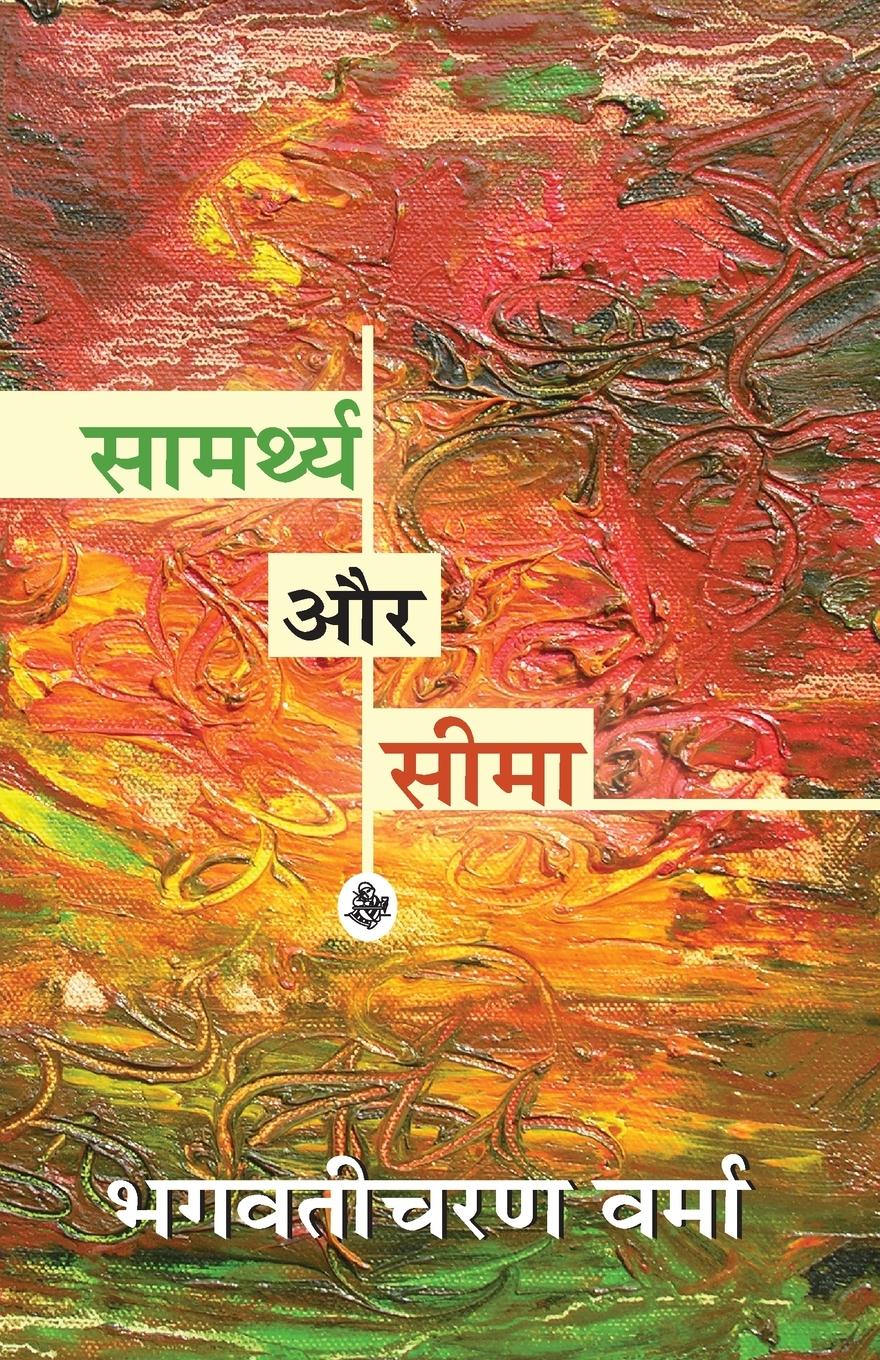 Vorderes Coverbild Samarthya Aur Seema