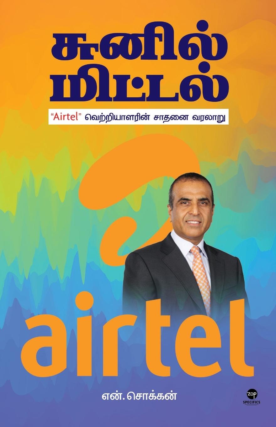 Vorderes Coverbild SUNIL MITTAL